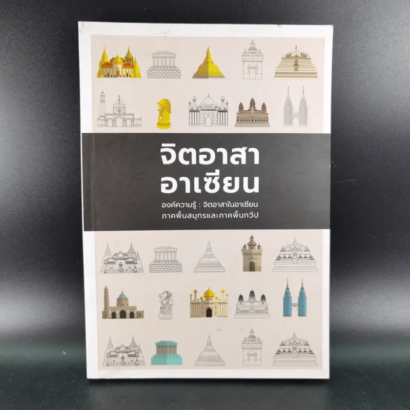 จิตอาสาอาเซียน องค์ความรู้ : จิตอาสาในอาเซียน ภาคพื้นสมุทรและภาคพื้นทวีป รูปที่ 1