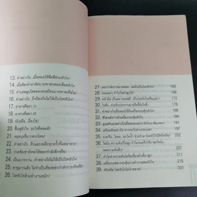 เปิดโปง 39 เรื่องราวซ่อนเงื่อนของหัวใจ รูปที่ 10