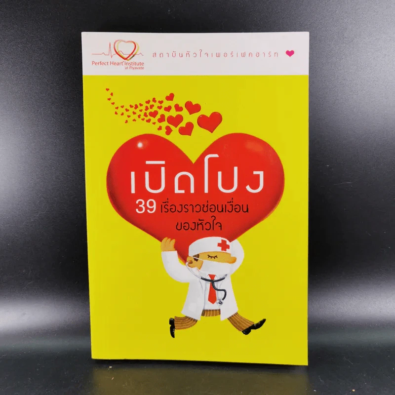 เปิดโปง 39 เรื่องราวซ่อนเงื่อนของหัวใจ รูปที่ 1