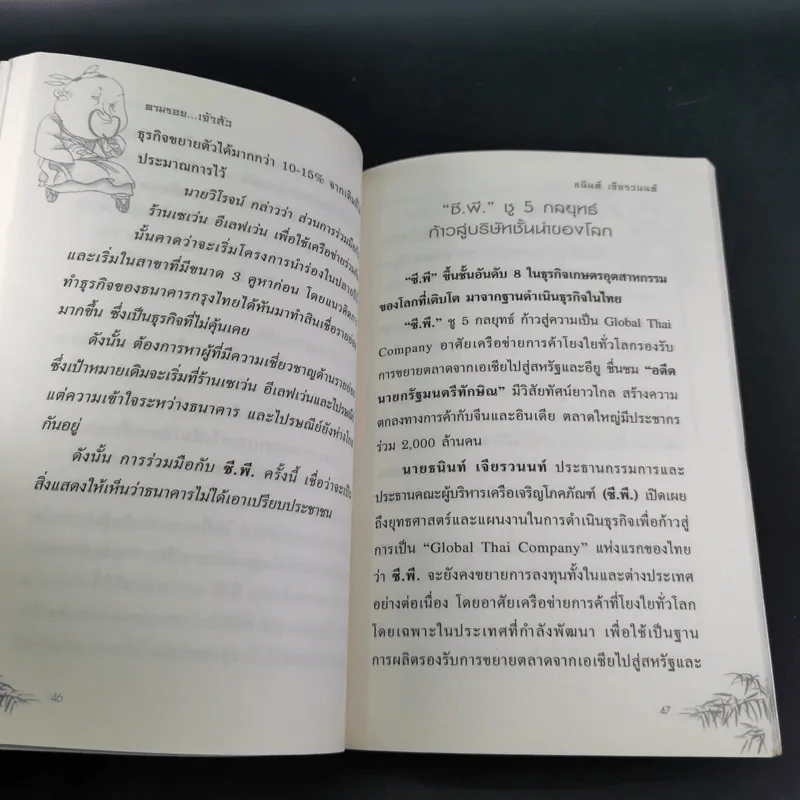 เคล็ดลับการค้า ศึกษาแนวคิด ตามรอยเจ้าสัว เส้นทางอภิมหาเศรษฐี ธนินท์ เจียรวนนท์ รูปที่ 14