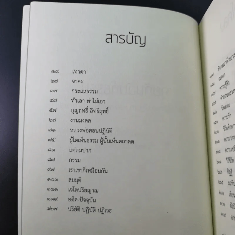 คุยกันฉันท์ธรรม บันทึกชีวิตและปฏิปทา หลวงพ่อประสิทธิ์ ถาวโร รูปที่ 9