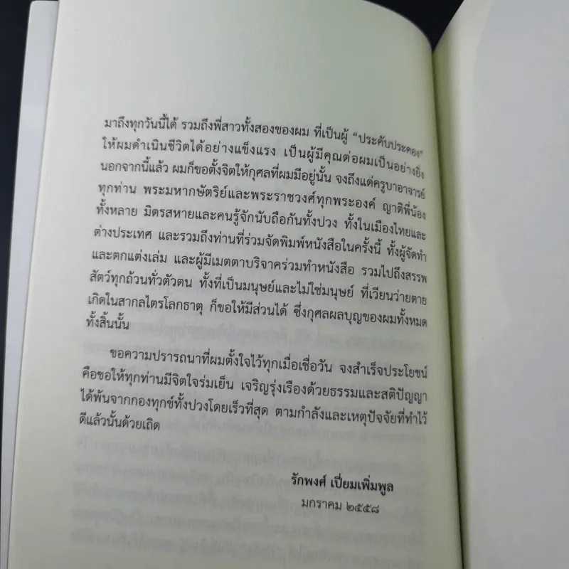 คุยกันฉันท์ธรรม บันทึกชีวิตและปฏิปทา หลวงพ่อประสิทธิ์ ถาวโร รูปที่ 13
