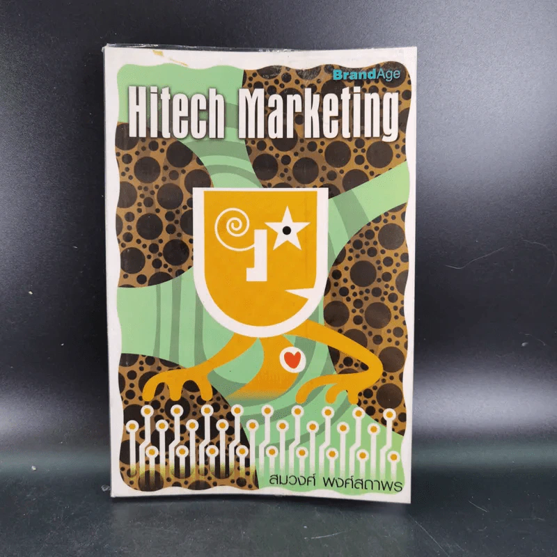 Hitech Marketing - สมวงศ์ พงษ์สถาพร รูปที่ 1