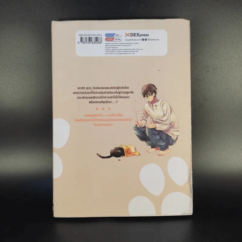 นายท่านอยู่บนตักหรือบางทีอยู่บนหัวเรา เล่ม 1 รูปที่ 2