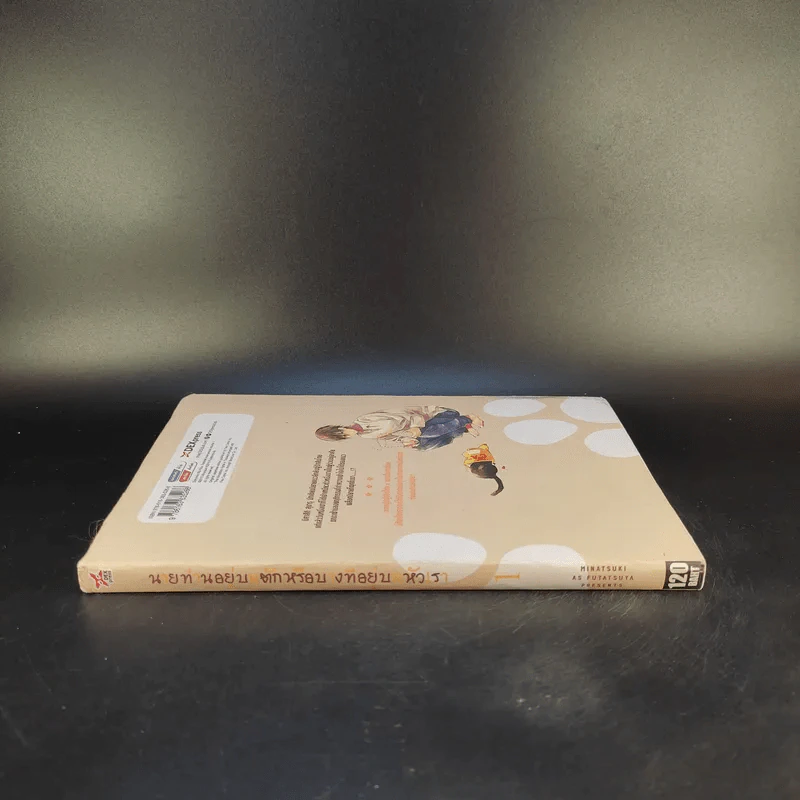 นายท่านอยู่บนตักหรือบางทีอยู่บนหัวเรา เล่ม 1 รูปที่ 5
