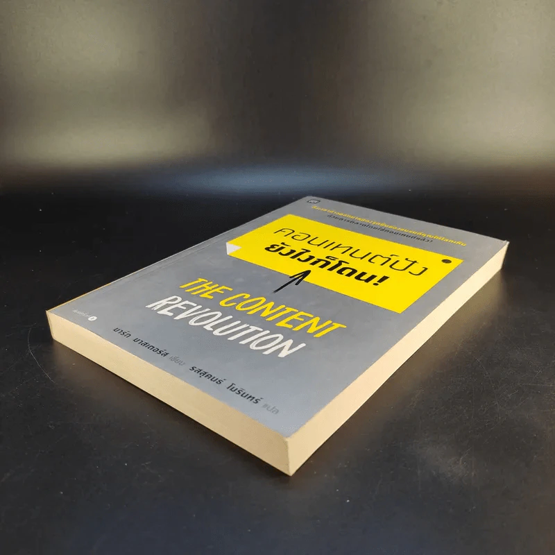 คอนเทนต์ปังยังไงก็โดน! The Content Revolution - มาร์ก มาสเตอร์ส รูปที่ 7