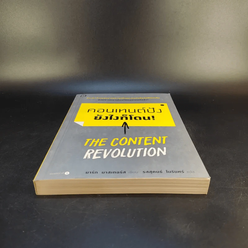 คอนเทนต์ปังยังไงก็โดน! The Content Revolution - มาร์ก มาสเตอร์ส รูปที่ 4