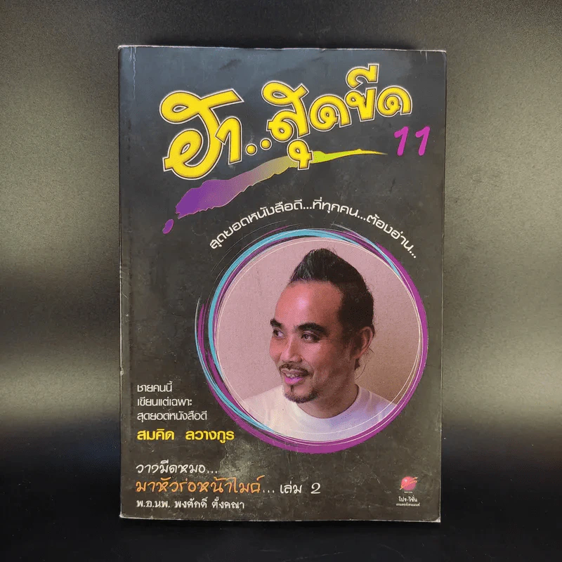 ฮาสุดขีด 11 - สมคิด ลวางกูร รูปที่ 1