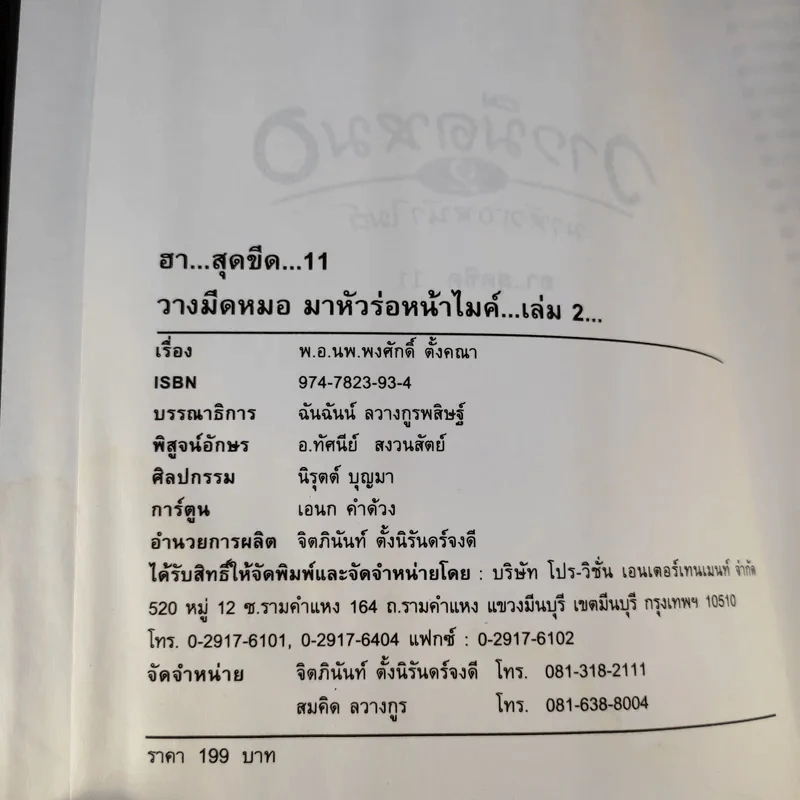 ฮาสุดขีด 11 - สมคิด ลวางกูร รูปที่ 5