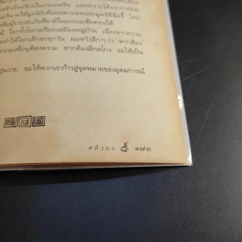 กลแก้โกง - หลิวยง, ใบไผ่เขียว คนเขียนโคตรโกง รูปที่ 14