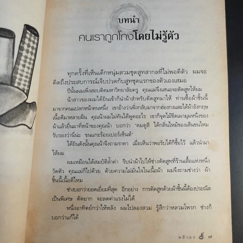 กลแก้โกง - หลิวยง, ใบไผ่เขียว คนเขียนโคตรโกง รูปที่ 13