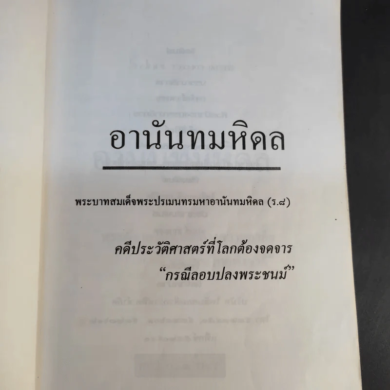 อานันทมหิดล ยุวกษัตริย์พระองค์แรกในระบอบประชาธิปไตย รูปที่ 9