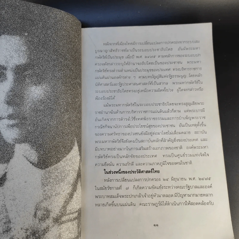 อานันทมหิดล ยุวกษัตริย์พระองค์แรกในระบอบประชาธิปไตย รูปที่ 13