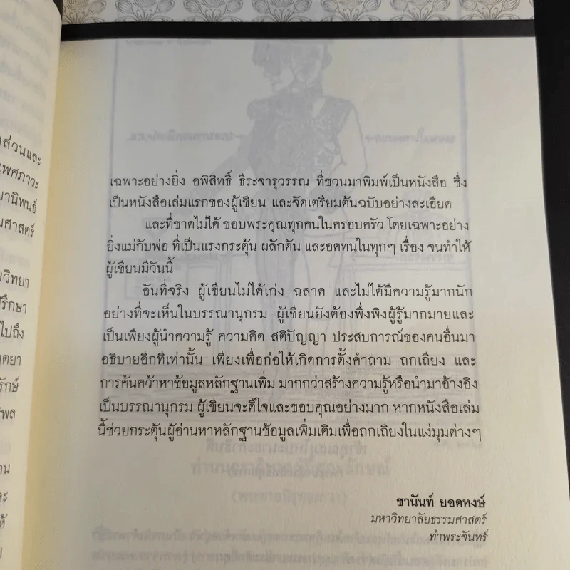 นายในสมัยรัชกาลที่ 6 - ชานันท์ ยอดหงษ์ รูปที่ 15
