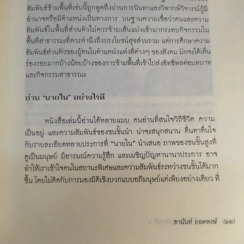 นายในสมัยรัชกาลที่ 6 - ชานันท์ ยอดหงษ์ รูปที่ 12