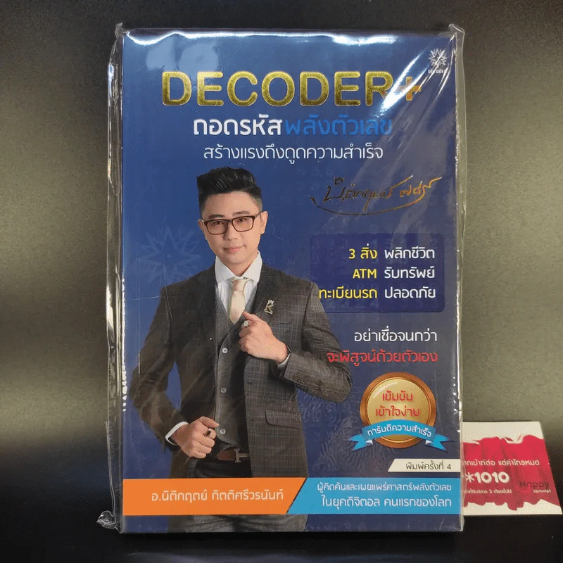 Decoder ถอดรหัสพลังตัวเลข - อ.นิติกฤตย์ กิตติศรีวรนันท์ รูปที่ 1