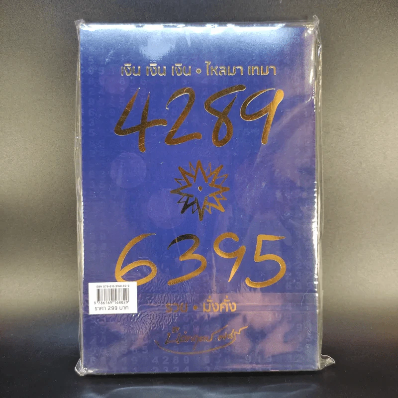 Decoder ถอดรหัสพลังตัวเลข - อ.นิติกฤตย์ กิตติศรีวรนันท์ รูปที่ 2
