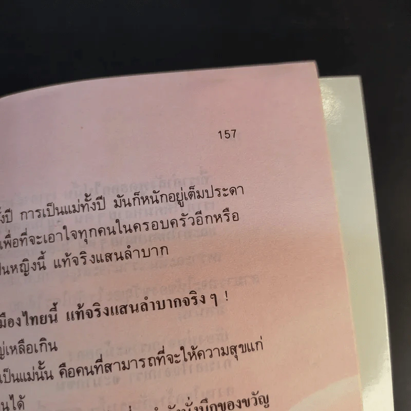 เพื่อรัก เข้าใจรัก สะพานใจ - ดร.เสรี วงษ์มณฑา รูปที่ 12