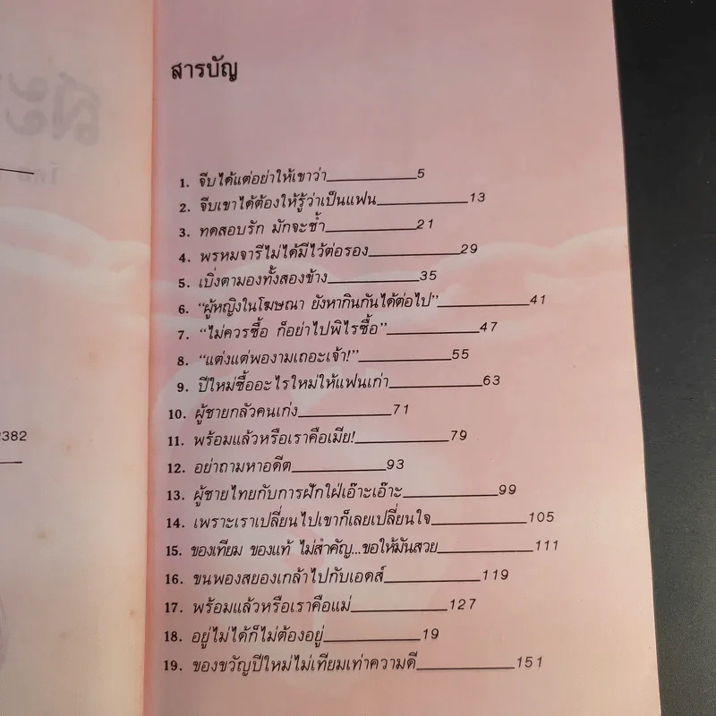 เพื่อรัก เข้าใจรัก สะพานใจ - ดร.เสรี วงษ์มณฑา รูปที่ 10