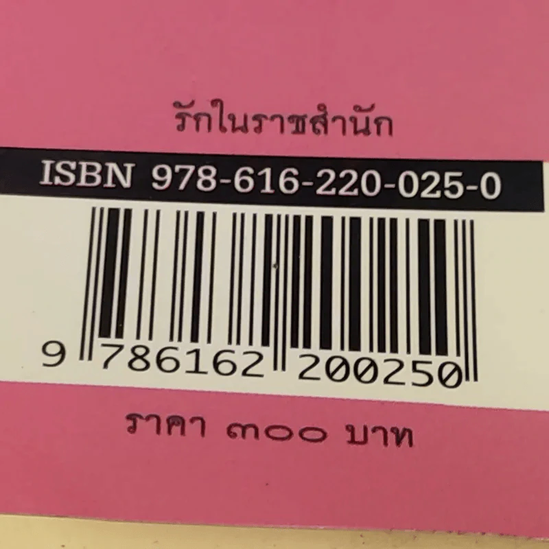 รักในราชสำนัก - พิมาน แจ่มจรัส รูปที่ 20