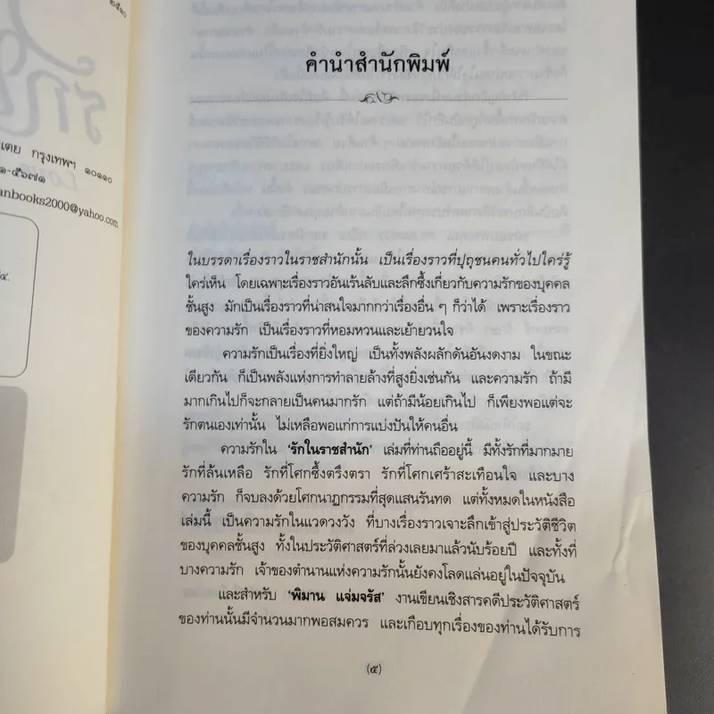 รักในราชสำนัก - พิมาน แจ่มจรัส รูปที่ 11