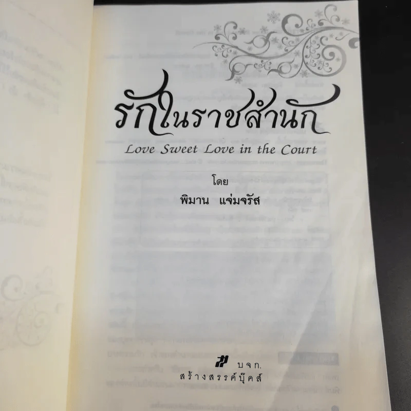 รักในราชสำนัก - พิมาน แจ่มจรัส รูปที่ 9
