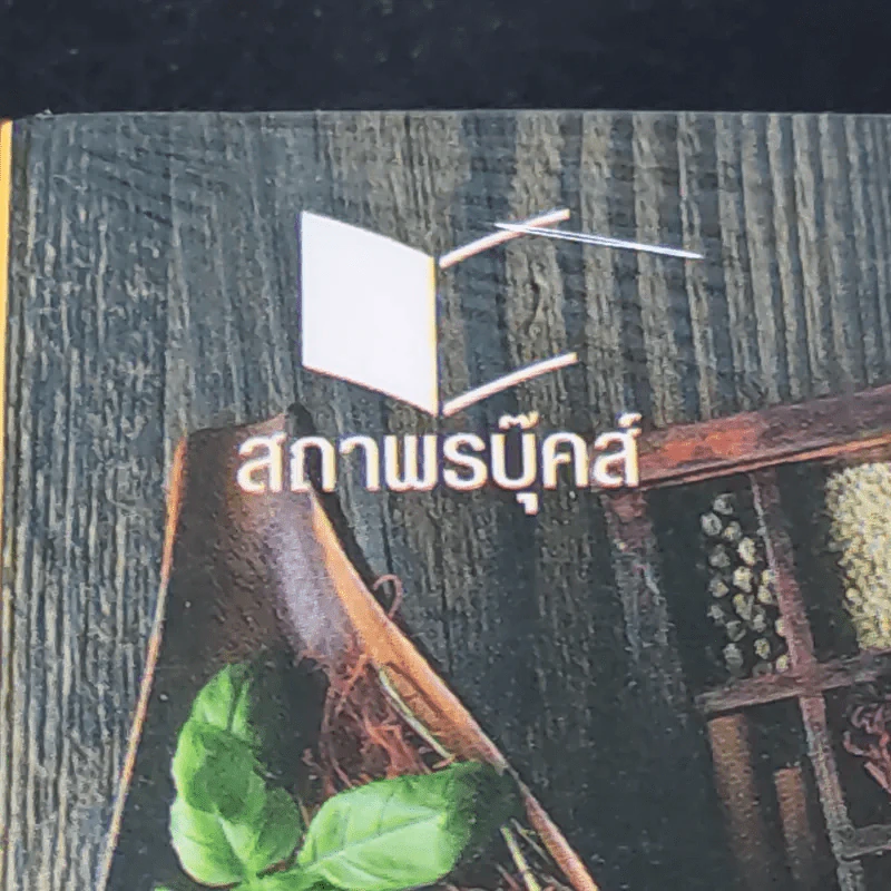 ตำราแม่ครัวหัวป่าก์ - ท่านผู้หญิงเปลี่ยน ภาสกรวงศ์ รูปที่ 10
