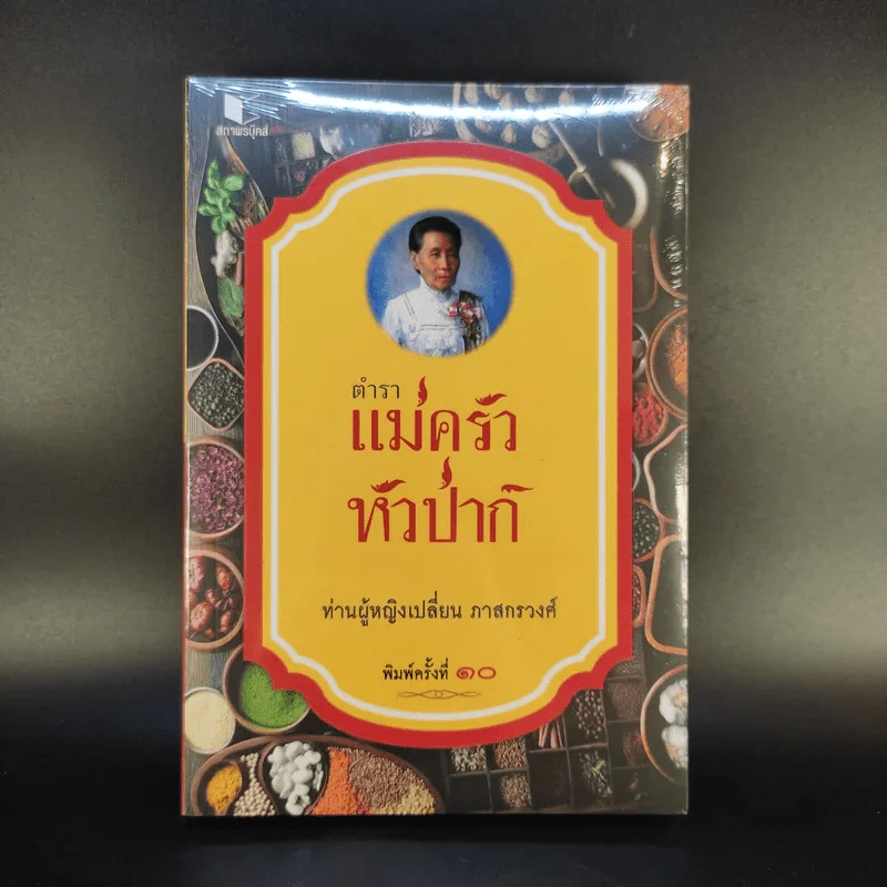 ตำราแม่ครัวหัวป่าก์ - ท่านผู้หญิงเปลี่ยน ภาสกรวงศ์ รูปที่ 1