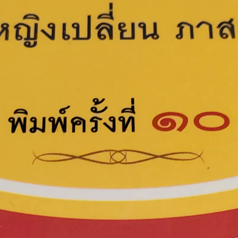 ตำราแม่ครัวหัวป่าก์ - ท่านผู้หญิงเปลี่ยน ภาสกรวงศ์ รูปที่ 9