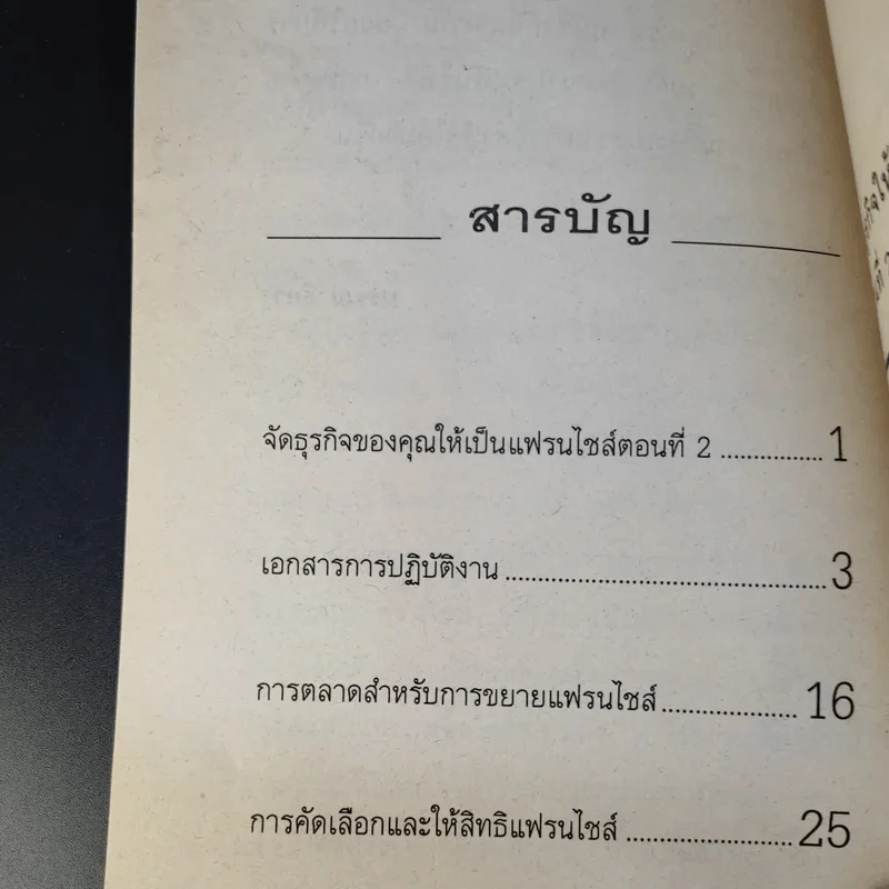 แฟรนไชส์ มหัศจรรย์แห่งธุรกิจ ขายรวม 22 เล่ม รูปที่ 18