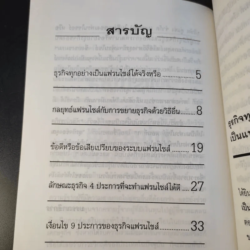 แฟรนไชส์ มหัศจรรย์แห่งธุรกิจ ขายรวม 22 เล่ม รูปที่ 20