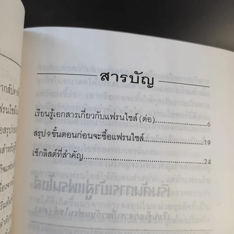 แฟรนไชส์ มหัศจรรย์แห่งธุรกิจ ขายรวม 22 เล่ม รูปที่ 27