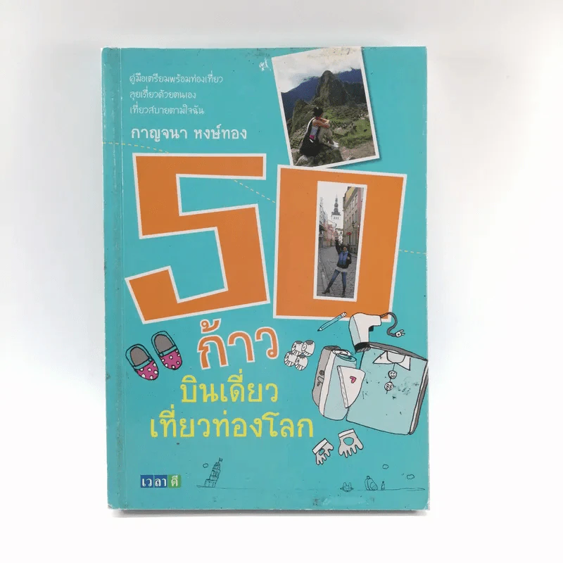 50 ก้าวบินเดี่ยวเที่ยวรอบโลก - กาญจนา หงษ์ทอง รูปที่ 1