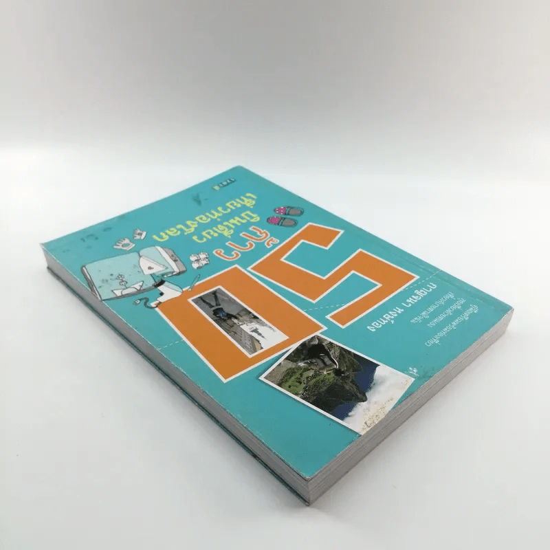 50 ก้าวบินเดี่ยวเที่ยวรอบโลก - กาญจนา หงษ์ทอง รูปที่ 5