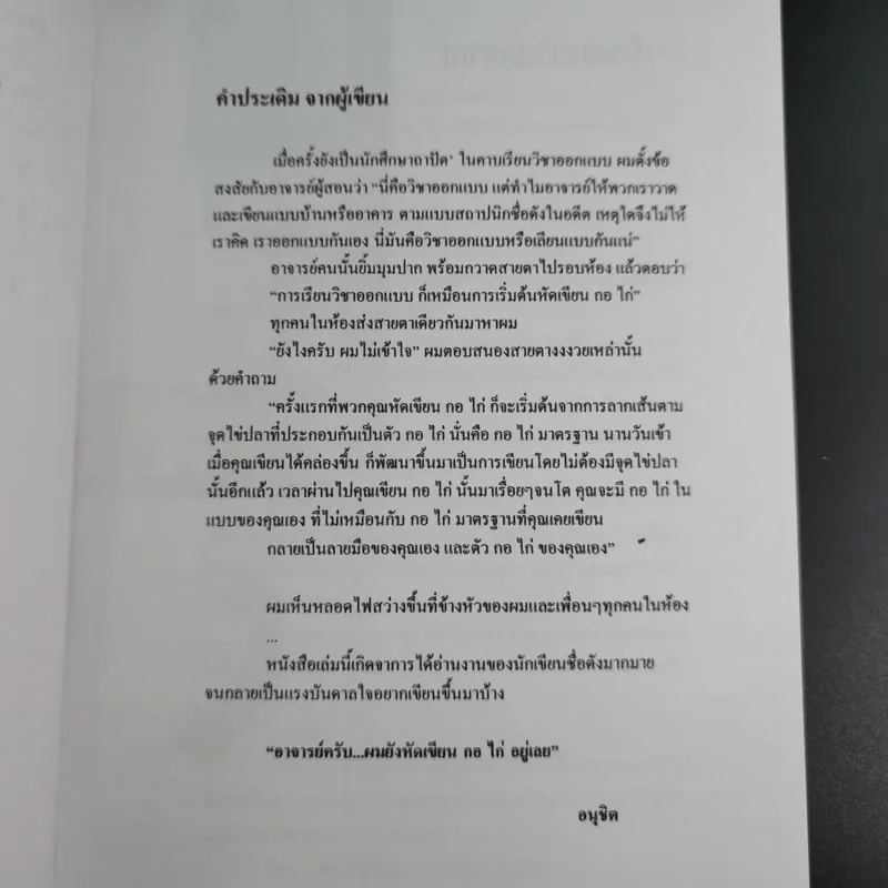 Chik : ฉีก อนุชิต ตัวหนังสือรสจัดของคนไร้รส รูปที่ 9