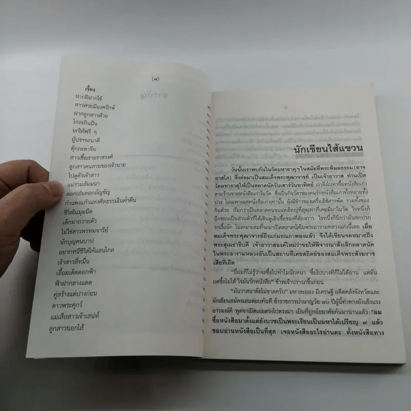 ฉันไม่ใช่อรหันต์ - ศรี พิไชยสงคราม รูปที่ 11