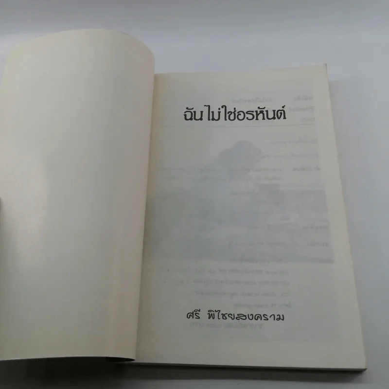 ฉันไม่ใช่อรหันต์ - ศรี พิไชยสงคราม รูปที่ 6