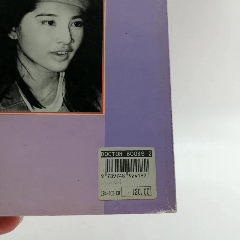 ฉันไม่ใช่อรหันต์ - ศรี พิไชยสงคราม รูปที่ 15