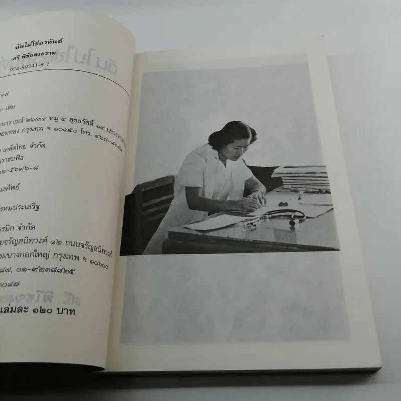 ฉันไม่ใช่อรหันต์ - ศรี พิไชยสงคราม รูปที่ 8