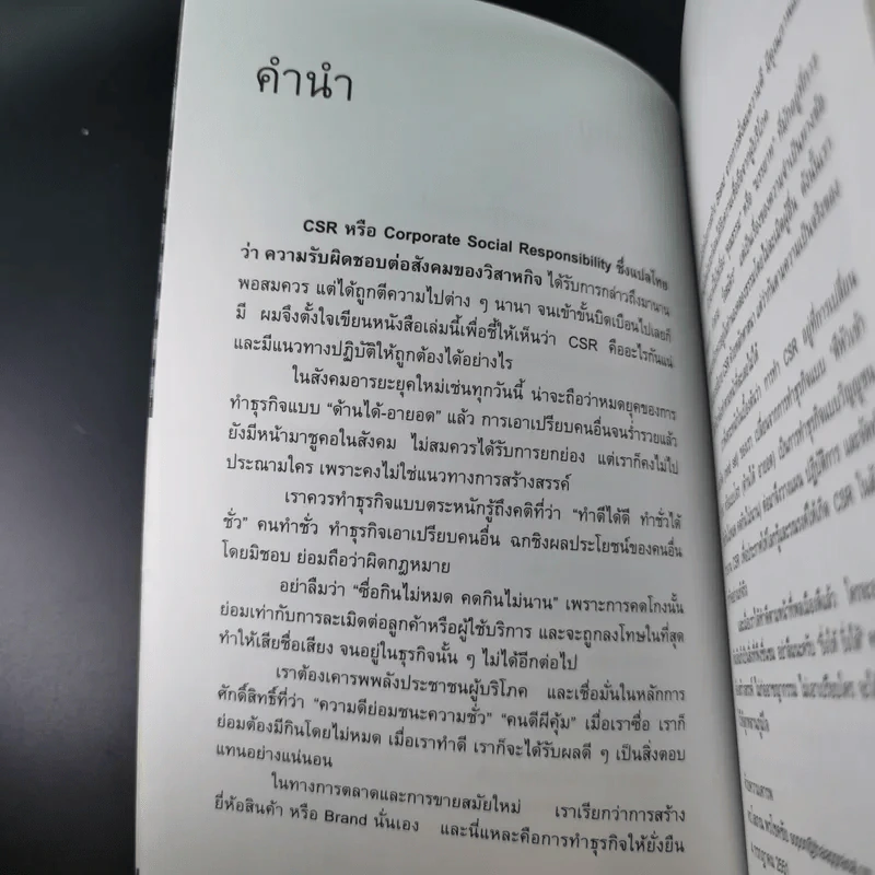 CSR ที่แท้ - ดร.โสภณ พรโชคชัย รูปที่ 10