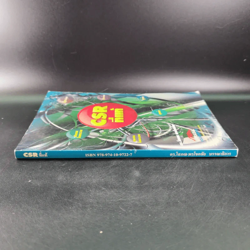 CSR ที่แท้ - ดร.โสภณ พรโชคชัย รูปที่ 4