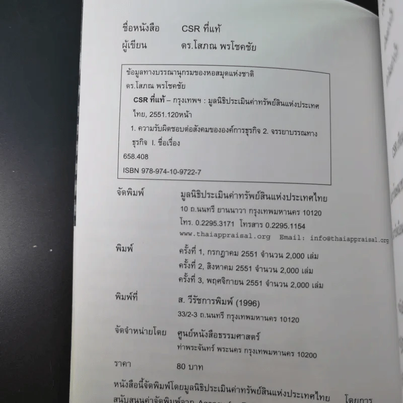 CSR ที่แท้ - ดร.โสภณ พรโชคชัย รูปที่ 8