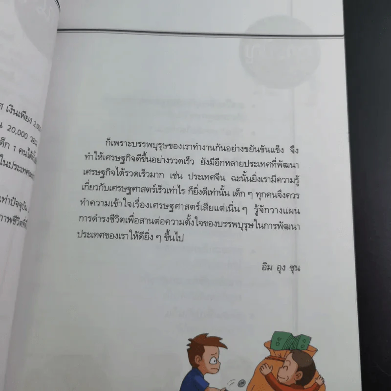พ่อจ๋า แม่จ๋า หนูอยากรวย - I'm Woong Soon รูปที่ 12