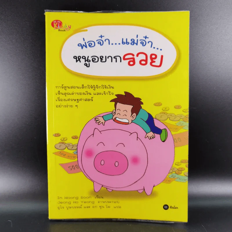 พ่อจ๋า แม่จ๋า หนูอยากรวย - I'm Woong Soon รูปที่ 1