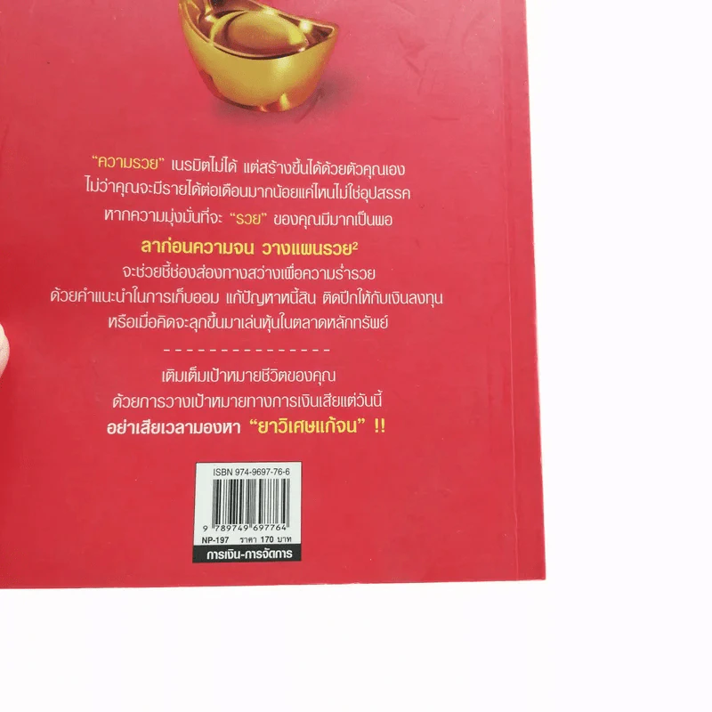 ลาก่อนความจน วางแผนรวย 2 - ถนนนักลงทุน รูปที่ 14