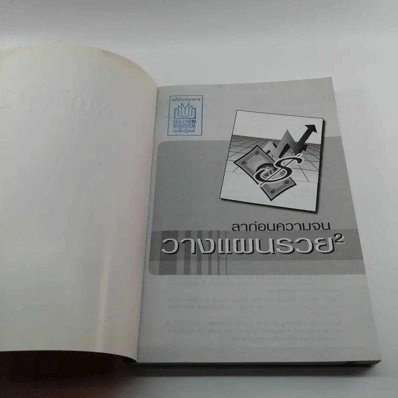 ลาก่อนความจน วางแผนรวย 2 - ถนนนักลงทุน รูปที่ 6