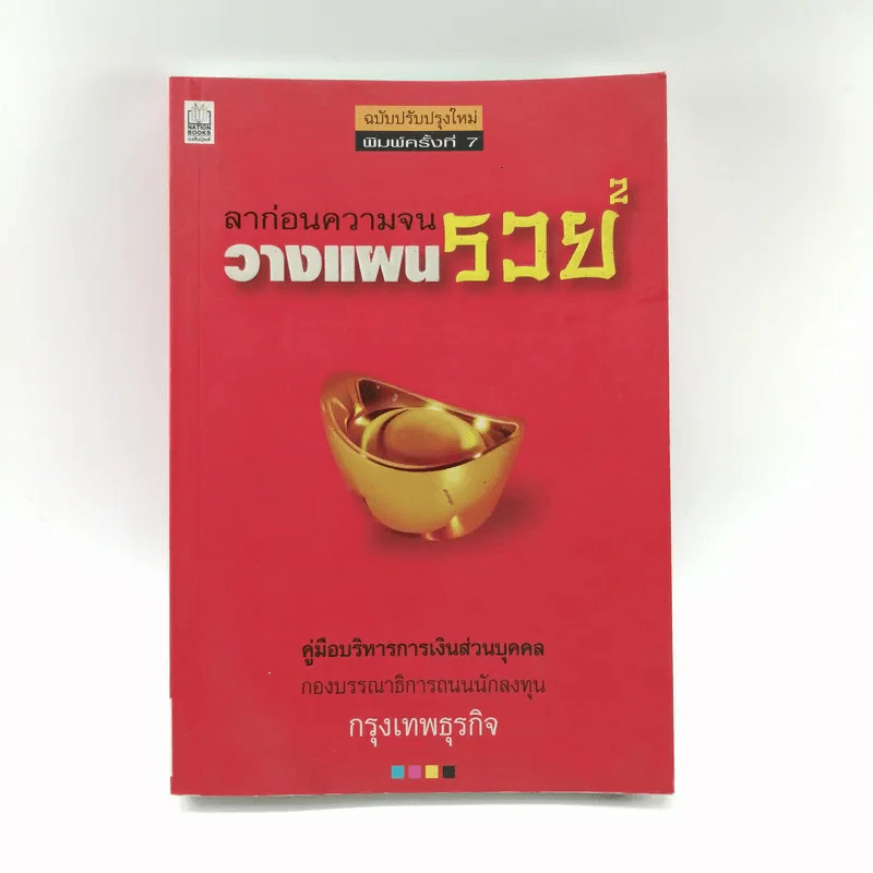 ลาก่อนความจน วางแผนรวย 2 - ถนนนักลงทุน รูปที่ 1