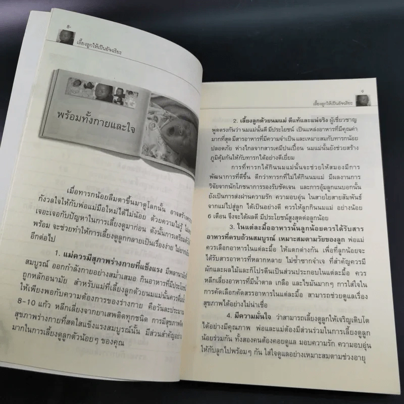 เลี้ยงลูกให้เป็นอัจฉริยะ - สุนันทา สิริโสภณ รูปที่ 12