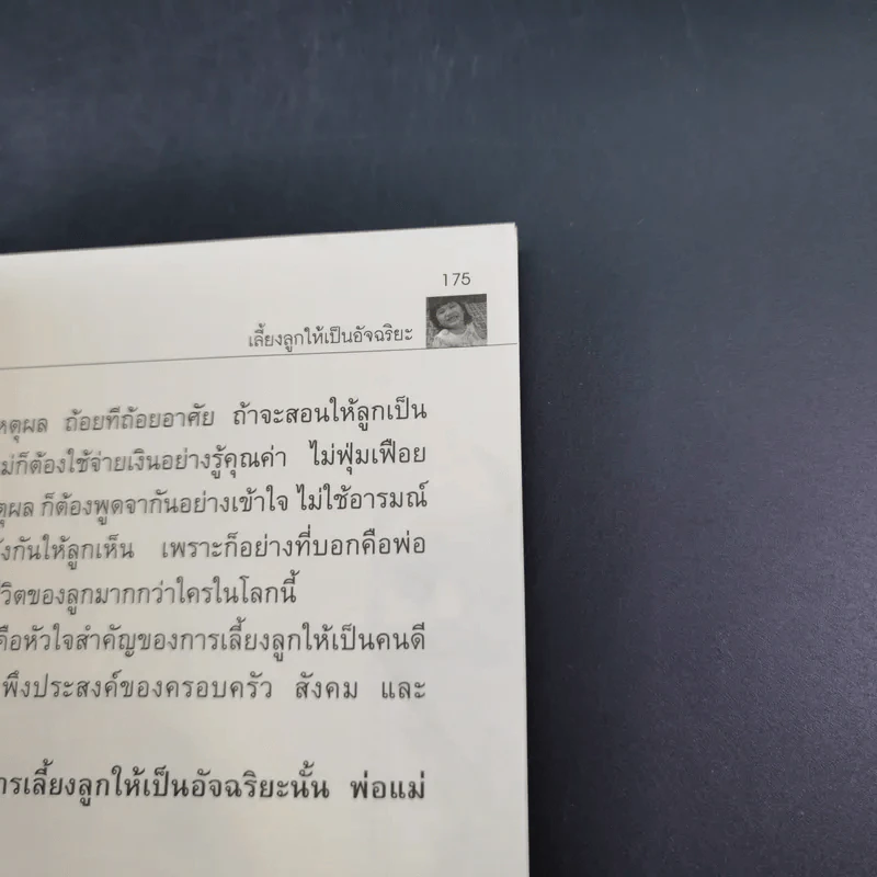 เลี้ยงลูกให้เป็นอัจฉริยะ - สุนันทา สิริโสภณ รูปที่ 16