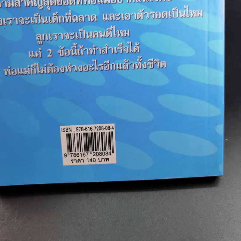 เลี้ยงลูกให้เป็นอัจฉริยะ - สุนันทา สิริโสภณ รูปที่ 7